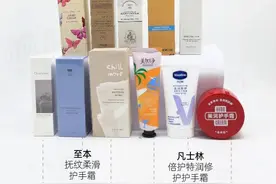 11款护手霜对比测试：美加净配方剔除刺激性防腐剂，欧舒丹、茱莉蔻含可致敏香精图片