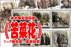 瀚大黎众｜文苑版红色经典连环画《苦菜花》1-7册合集｜全册链接图片