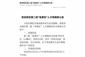申请→摇号→入住！贵安新区第二批“免费住”人才保障房来啦！图片