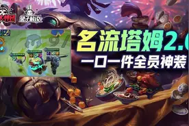 金铲铲之战S6：快乐塔姆2.0！一步一件装备！全员神装图片