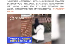 该批判还是体谅？家长带娃迪士尼绿化带小便引争议，网友分成两派图片