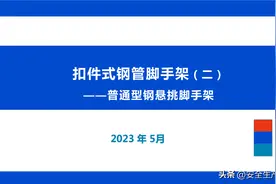 扣件式钢管脚手架（二）普通型钢悬挑脚手架培训讲义（2023年）图片