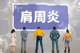 肩周炎的自我康复训练，简单又实用图片