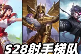 S28赛季射手梯队排行，后羿新晋射手一哥，马可已成版本陷阱图片