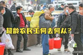 “清退令”出台，超过60岁民工一律“禁止雇佣”，他们将何去何从图片