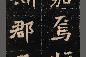 结构天成，气势浑穆——魏碑书法楷书《元囧墓志》赏析图片
