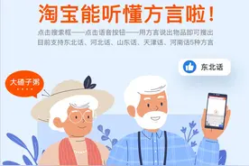 淘宝能听懂河北方言了？“方言版淘宝”上线：听得懂方言，家里长辈购物更方便了图片