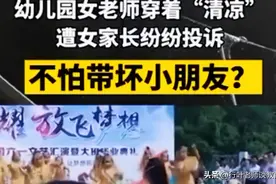 案例∶幼儿园女教师穿超短裙领舞惹争议：为人师表，着装很重要图片