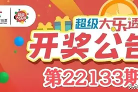 开奖：大乐透第22133期中出2注一等奖！四川彩民6元喜中1000万图片