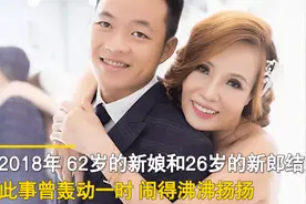 “老妻少夫”相差36岁！62岁大妈嫁26岁小伙，结婚4年感情如初：公婆把我当亲女儿疼图片