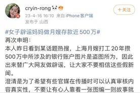 妈妈做月嫂20年存款500万？当事人回应图片