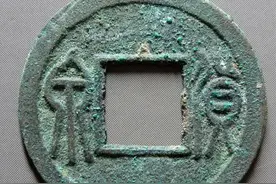 价值数千元！辽代铸造的货泉你见过吗？要捡漏，这些特征要记牢图片