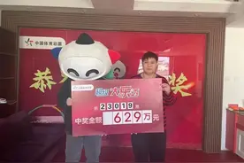 这张胆拖票才叫牛！本溪00后小伙用压岁钱购彩，击中大乐透629万图片