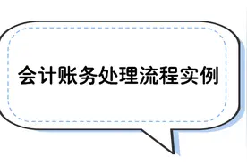 「干货满满」这里有一份超全的会计账务处理流程，请收好图片