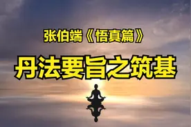 紫阳真人丹法要旨之“筑基”——张伯端《悟真篇》思想解析（二）图片