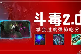 金铲铲之战：「斗毒2.0」学会核心过渡 轻松上八吃分图片