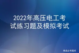 2022年高压电工考试练习题及模拟考试图片