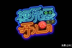「梗系话你知」梗系要开心 粤语小课堂第二弹——边度图片