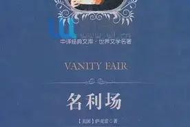 名著速读国外篇----第220章《名利场》图片