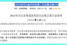 无人问津，河北高招第二次征集两民校仍缺额几千人，网友：不上钩图片