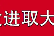 评论 | 做业务上的“行家里手”图片