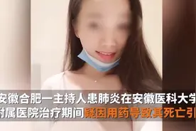 合肥27岁女主持人刘振亚住院期间疑因药物致死 医院：正在调查图片