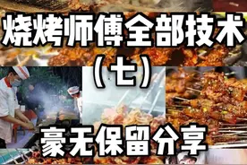烧烤技术毫无保留分享，撒料配方精准到克，先收藏起来图片