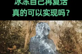 #冷冻人 这项技术距离我们越来越近，我国也有越来越多的人选择冷冻自己，等待未来“重生”，那么你#愿意做冷冻人吗视频封面