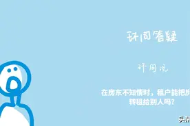 「环同答疑」在房东不知情时，租户能把房子再转租给别人吗？图片