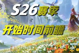 王者荣耀：S26赛季开启时间前瞻！体验服密集调整，要变天了吗？图片