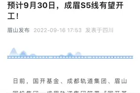 终于要动工！成眉S5线将如何改变眉山楼市？图片