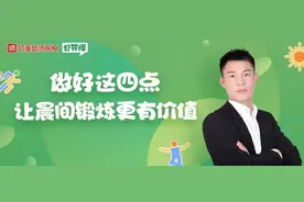 公开课 | 学会这几个小策略，让幼儿成为晨间锻炼的“主人”图片