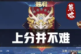 S28赛季上分指南！四点心得助你快速冲击王者图片