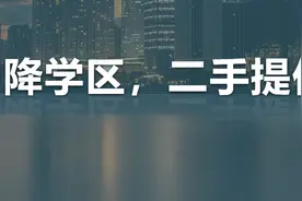 城东喜提6所名校，中“头彩”的业主连夜挂出10万＋图片