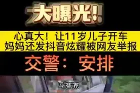 让11岁儿子开车，这位韩城糊涂妈妈还拍抖音炫耀！图片