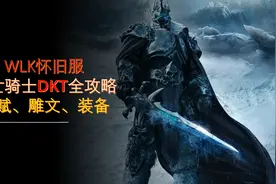 WLK怀旧服：死亡骑士DKT全攻略，天赋、雕文、装备选择你都会吗？图片