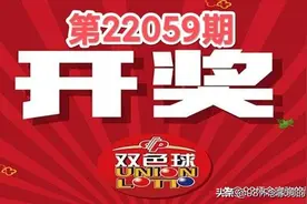 双色球第22059期井喷20注一等奖！云南彩民10元单式票喜中571万图片