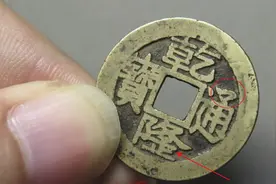 乾隆通宝“宝浙局”好版真是多图片