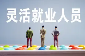 山东公布平均工资，社保费将迎来调整，灵活就业人员要多交钱？图片