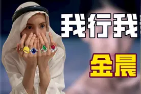 ''惨遭翻车''金晨：模仿卡塔尔王子被嘲没文化，下衣失踪吓坏沈腾图片