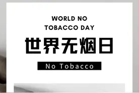 世界无烟日 | 戒烟，从今天开始图片