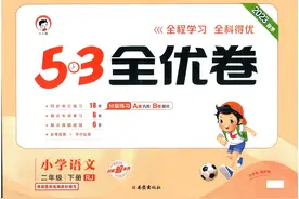 2023春人教版语文二三四五六年级下册【53全优卷】完整版有答案图片