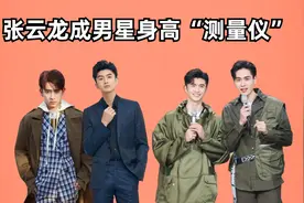 张云龙成男星身高“测量仪”，陈若轩略带水分，胡一天不敢站直图片