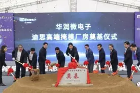 投资13亿！华润微电子迪思高端掩模项目奠基：将建40nm光掩模产线图片