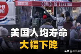 美国人均寿命大幅下降，竟被中国超越2年图片