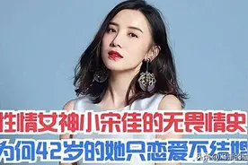 “插足成瘾，损人利己”！醒醒吧，宋佳！“演技”不是你的遮羞布图片