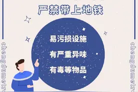 哪些物品不能带进地铁？速戳！图片