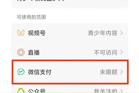 微信上线青少年模式支付限额！这样操作——图片
