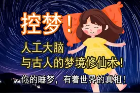 控梦！人工大脑与古人的梦境修仙术！你的睡梦，有着世界的真相图片