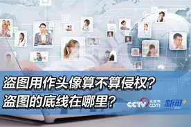 盗图用作头像算不算侵权？盗图的底线在哪里？图片